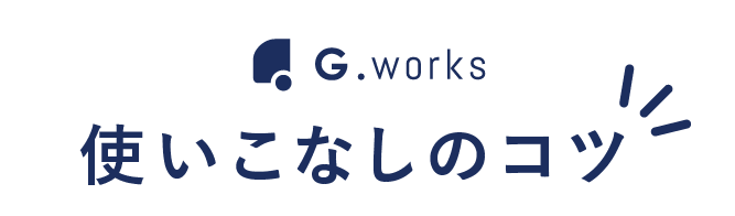 使いこなしのコツ